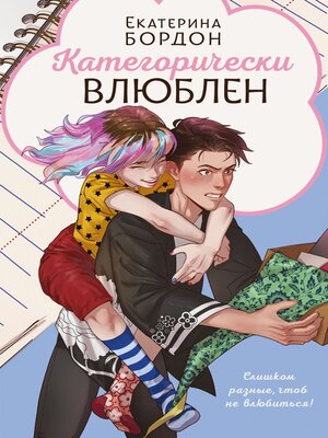cover image of Категорически влюблен